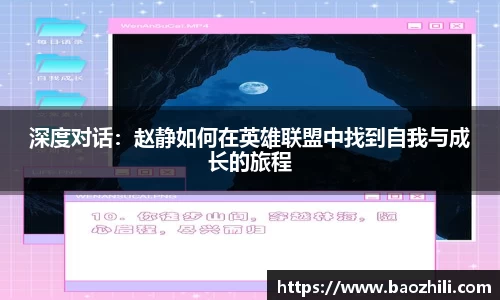 深度对话：赵静如何在英雄联盟中找到自我与成长的旅程