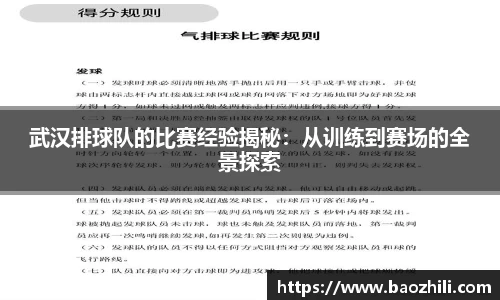 武汉排球队的比赛经验揭秘：从训练到赛场的全景探索