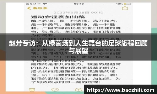 赵芳专访：从绿茵场到人生舞台的足球旅程回顾与展望