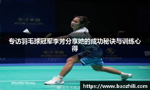 专访羽毛球冠军李芳分享她的成功秘诀与训练心得
