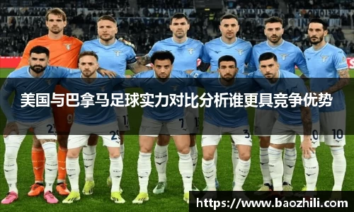 美国与巴拿马足球实力对比分析谁更具竞争优势