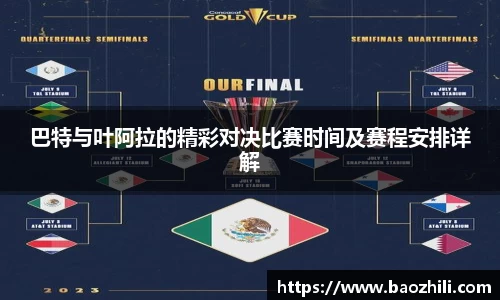 巴特与叶阿拉的精彩对决比赛时间及赛程安排详解